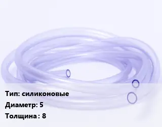 Трубка РТИ силиконовые D=5 s=8